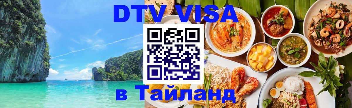 Destination Thailand Visa (DTV виза) 