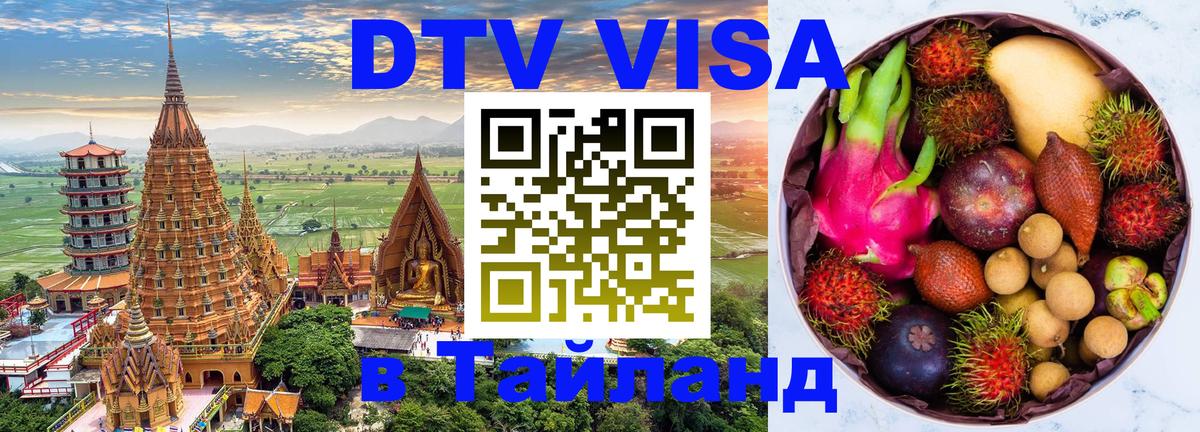 Как сделать DTV визу в Тайланд 