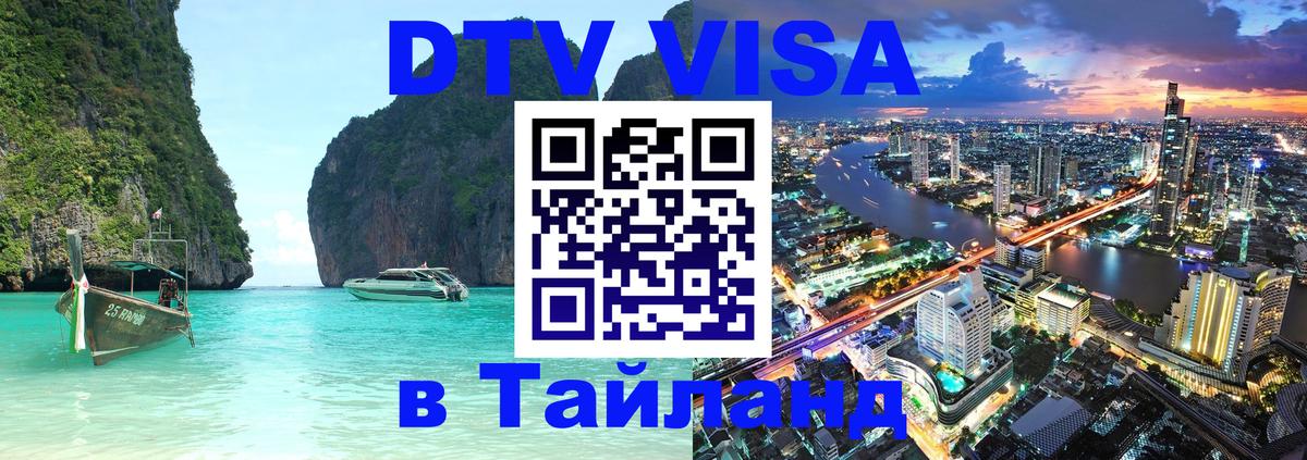 DTV Visa Thailand — прайс и условия, виза без дополнительных документов - Казань  07.01.2026 